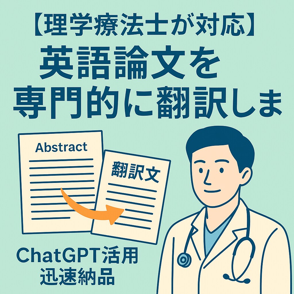 理学療法士が対応⭐︎英語論文を専門的に翻訳します 【迅速納品】ChatGPTも活用しつつ、正確なものを！ イメージ1