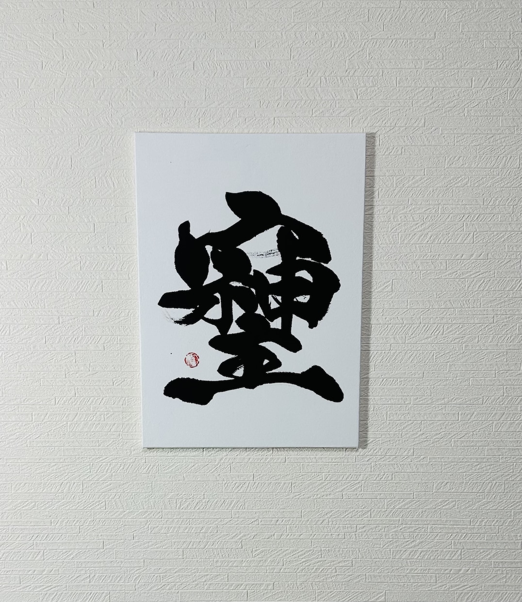 万博展示書道家がキャンバス書道作品を制作いたします ☆正方形と長方形☆ 選べる5種類の大きさ イメージ3