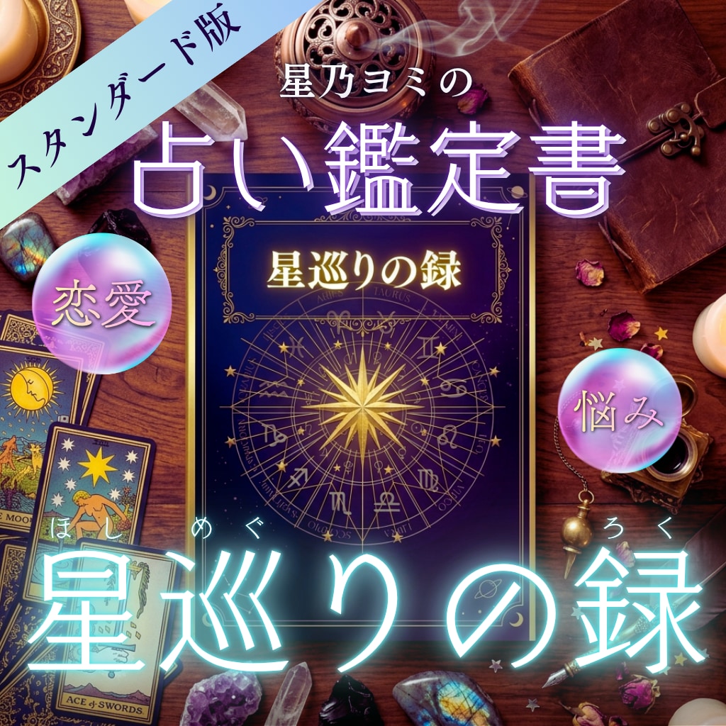 大人気！星巡りの録｜占い恋愛鑑定書差し上げます 答えが見えないまま消耗していく毎日を、終わりにしませんか？ イメージ1