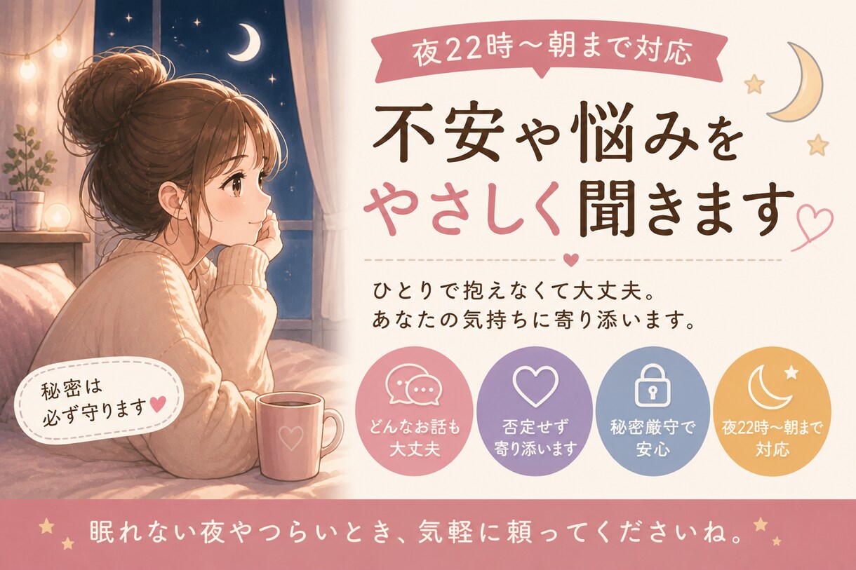 夜22時〜朝まで｜不安や悩みを優しく聞きます 眠れない夜も、安心して話せる場所です イメージ1