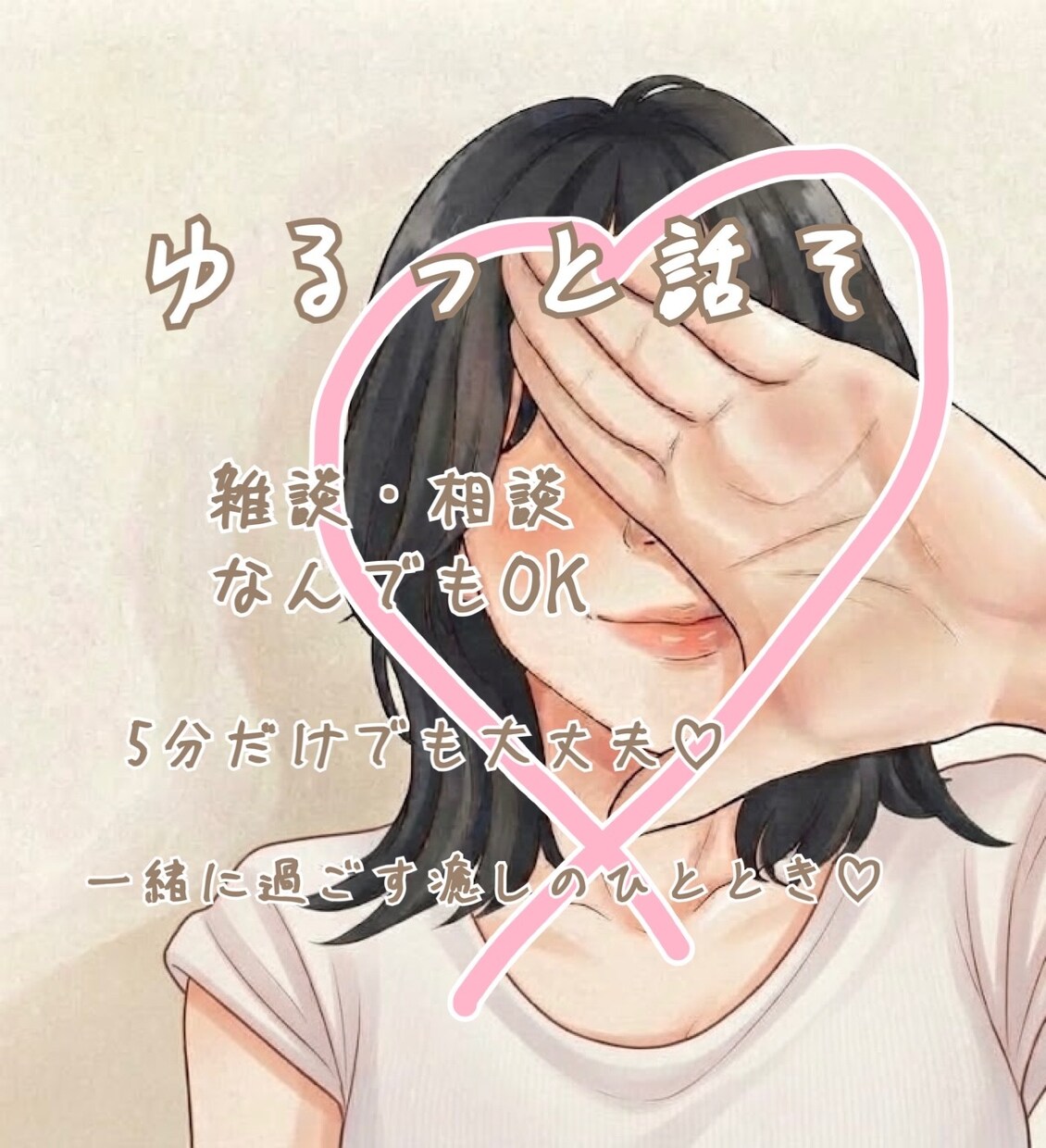 ゆるっと癒しの時間♡一緒に過ごします ちょっと誰かと話したい時に♪ 5分だけでも大丈夫◎ イメージ1