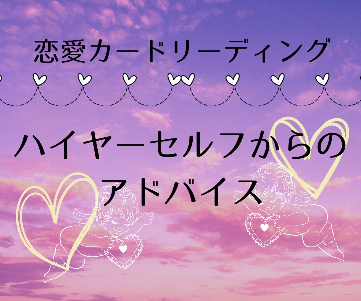 お相手の気持ちを具体的に視ます 不倫・復縁・片思いなどどのような関係性でも大丈夫です イメージ1