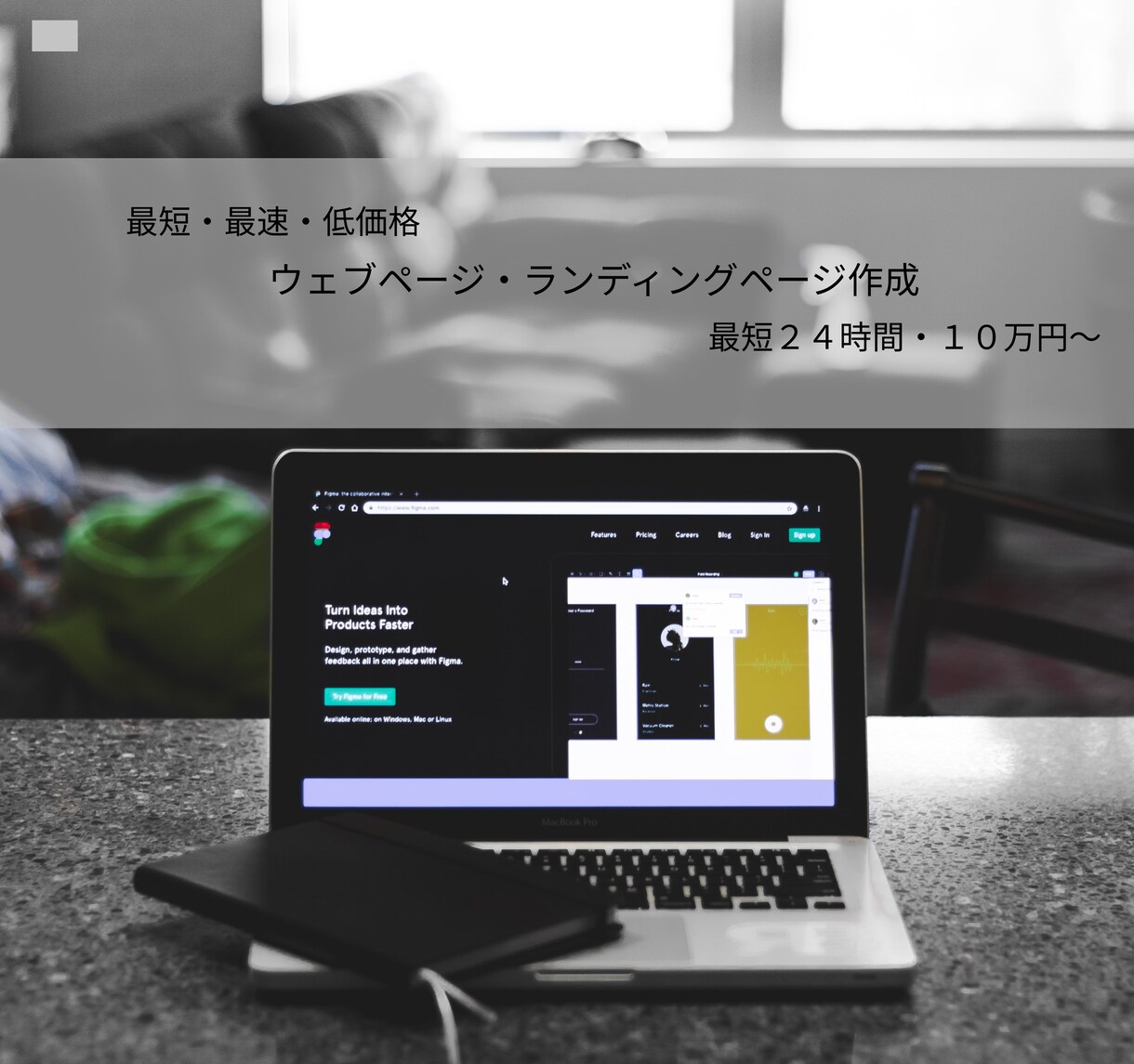 格安、最速でHP・LP制作いたします 最短24時間で高品質のHP、LPをお届けいたします。 イメージ2