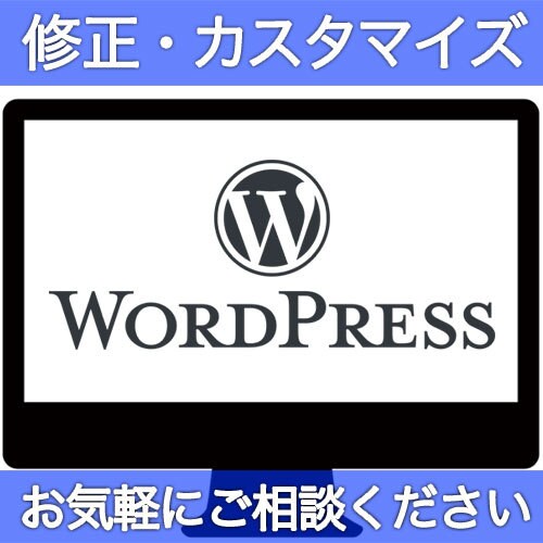 WordPressのカスタマイズ・修正を承ります HPのお困り事・カスタマイズや修正を承ります イメージ1