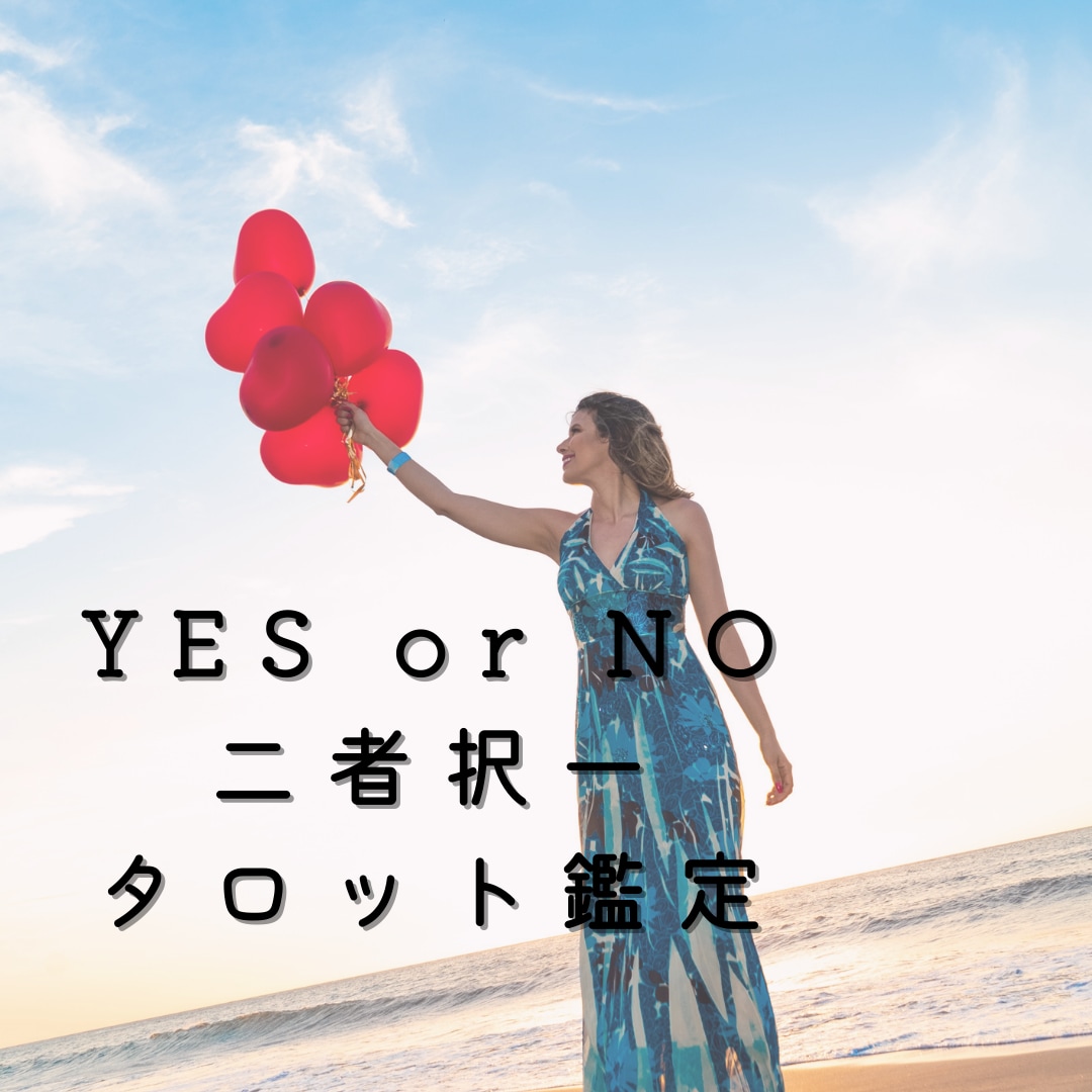YES or NOや二者択一で未来占います 《質問3つ》恋愛、人間関係etc・・・ イメージ2