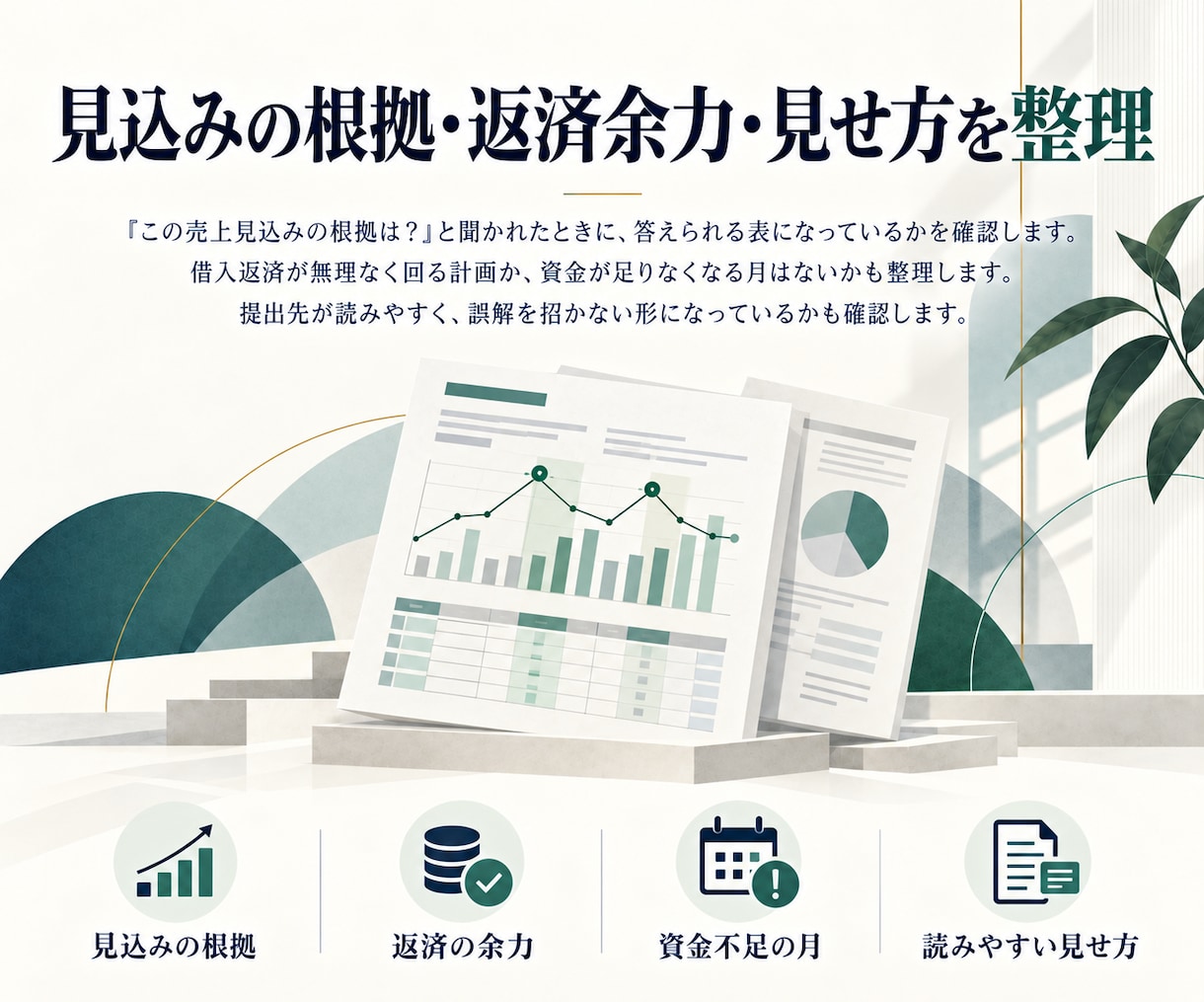 銀行提出前に自作の資金繰り表をプロがチェックします 銀行に突っ込まれる前に、直す点と説明の仕方までお伝えします イメージ5