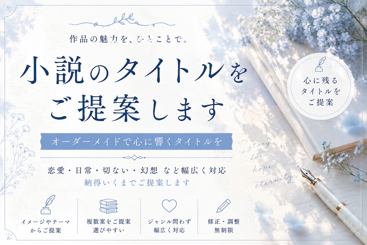 小説・同人誌・漫画のタイトルを3〜5案提案します 余韻や雰囲気を大切にした印象に残るネーミング イメージ1