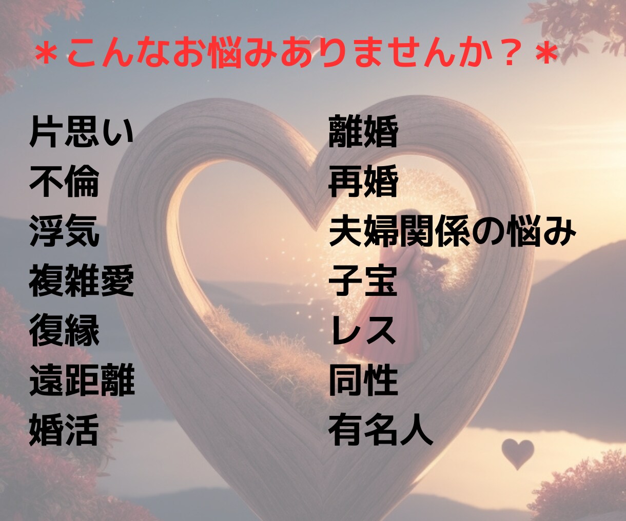 恋愛のお悩みなんでも2つ鑑定します 片想い/復縁/不倫/浮気/略奪/複雑愛/婚活/結婚/離婚など イメージ3