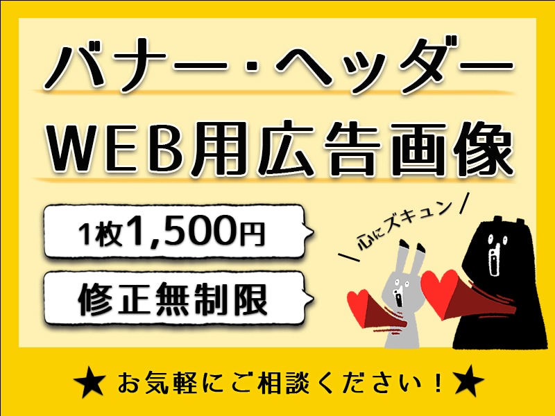 バナー・ヘッダー等、各種WEB画像を作成いたします 広告用のバナーを低価格でご提供いたします！ イメージ1