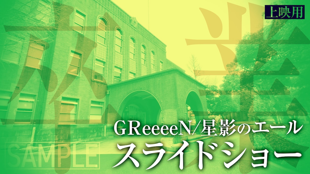 卒業式上映用フォトムービー制作します 【BGM固定】GReeeeN / 星影のエール イメージ1