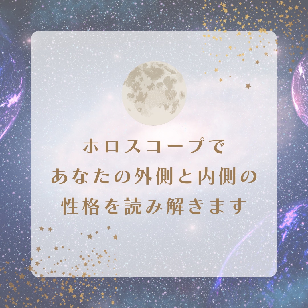 あなたの外側と内側の性格を読み解きます ホロスコープでハウスと惑星、星座からじっくり読み解きます イメージ1