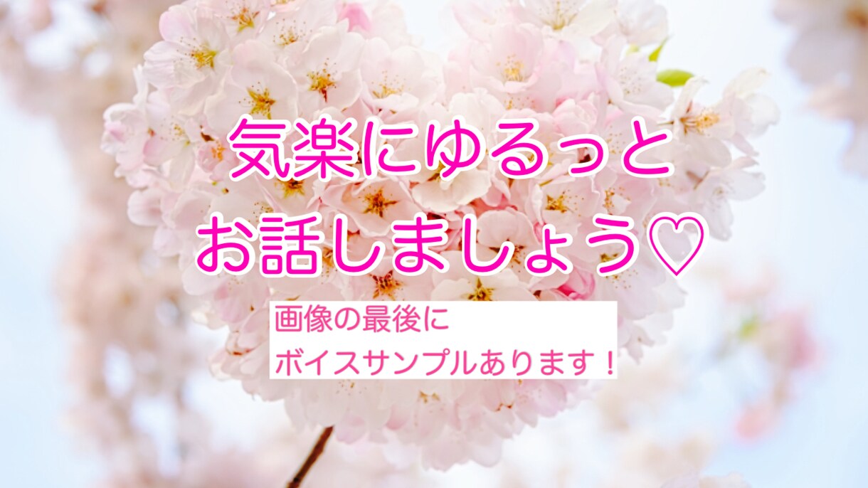 カウンセリングとかじゃなく❤️まるっとお聴きします 堅苦しいのは苦手✖️肩の力を抜いて話したい❤️ゆるっと❤️ イメージ1