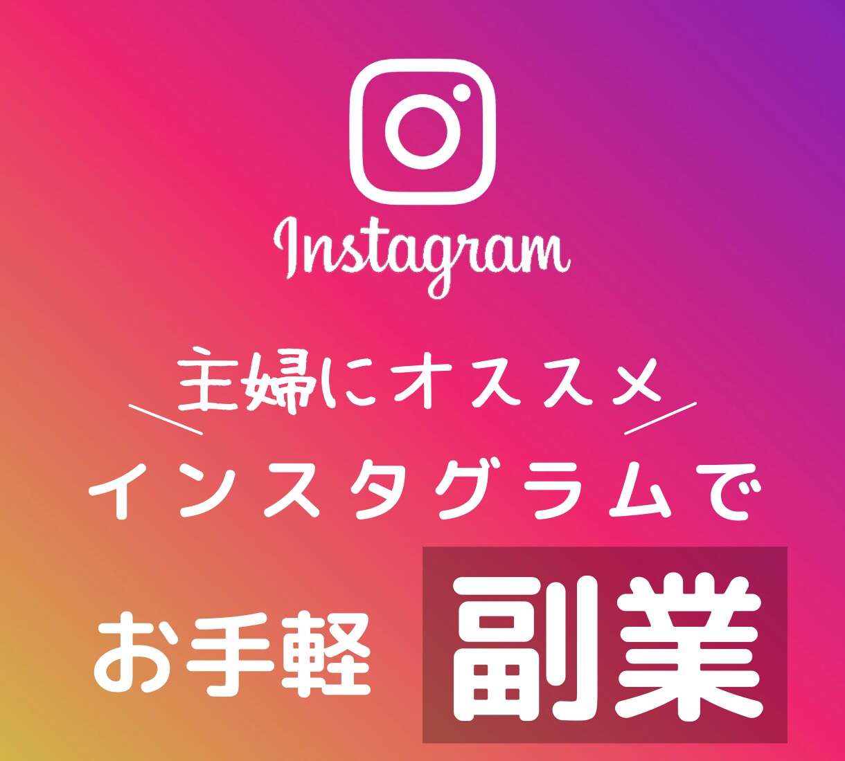 普段よく使うインスタを使った副業教えます スマホで完結！スキル、経験必要なし！初心者向け！ イメージ1