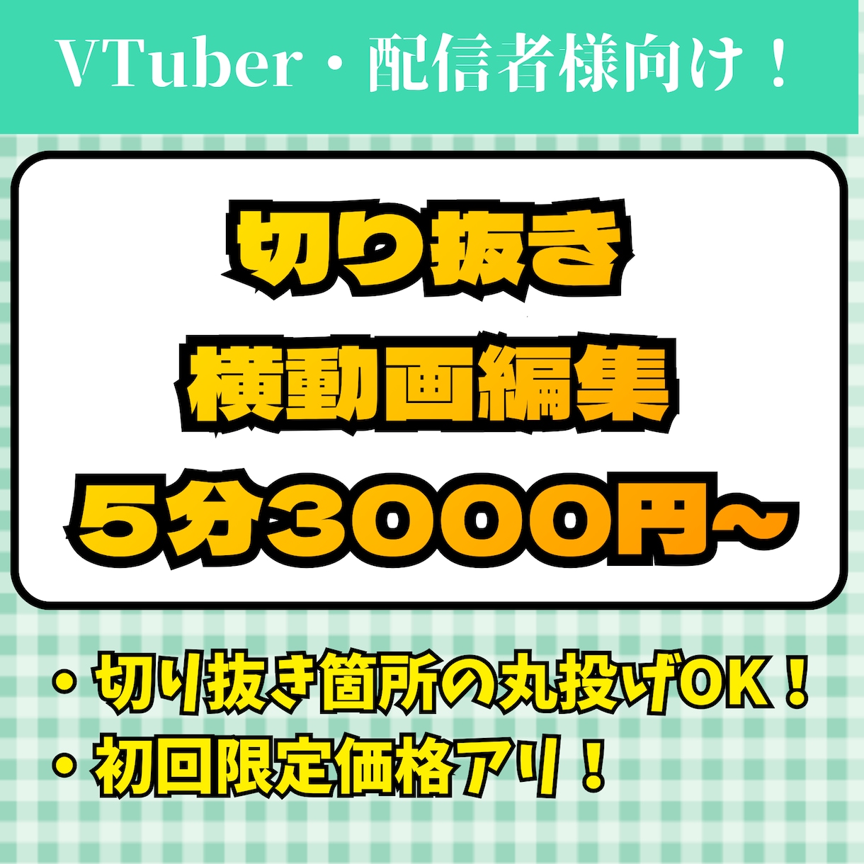 丸投げOK！切り抜き動画作ります VTuber様配信者様向け！丸投げ・サムネイル作成もお任せ！ イメージ1