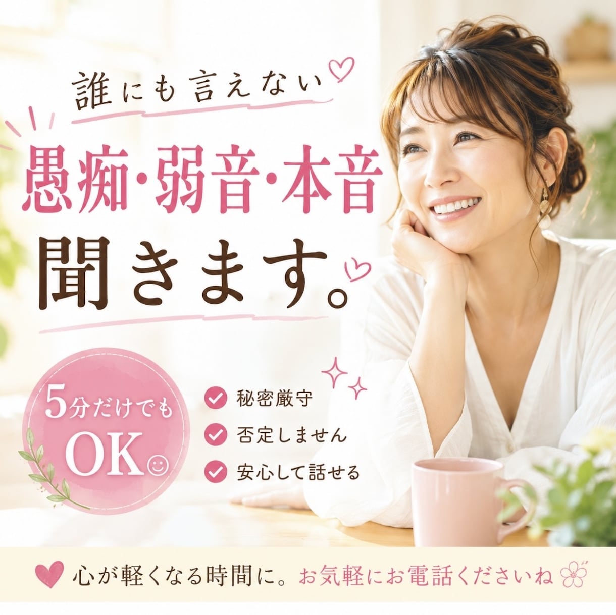 誰にも言えない愚痴・弱音・本音を聞きます 5分だけでもOK。気を遣わず何でも話してください イメージ1