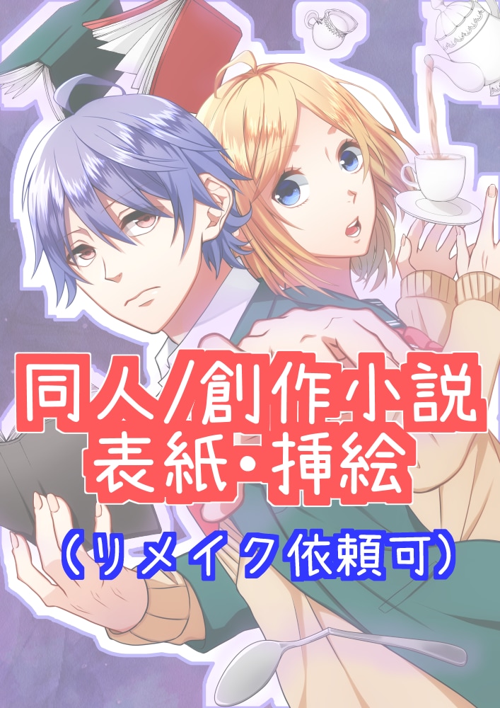 お任せOK！同人から創作小説の表紙/挿絵描きます 同人誌・WEB小説など装丁もおまかせあり！ イメージ1