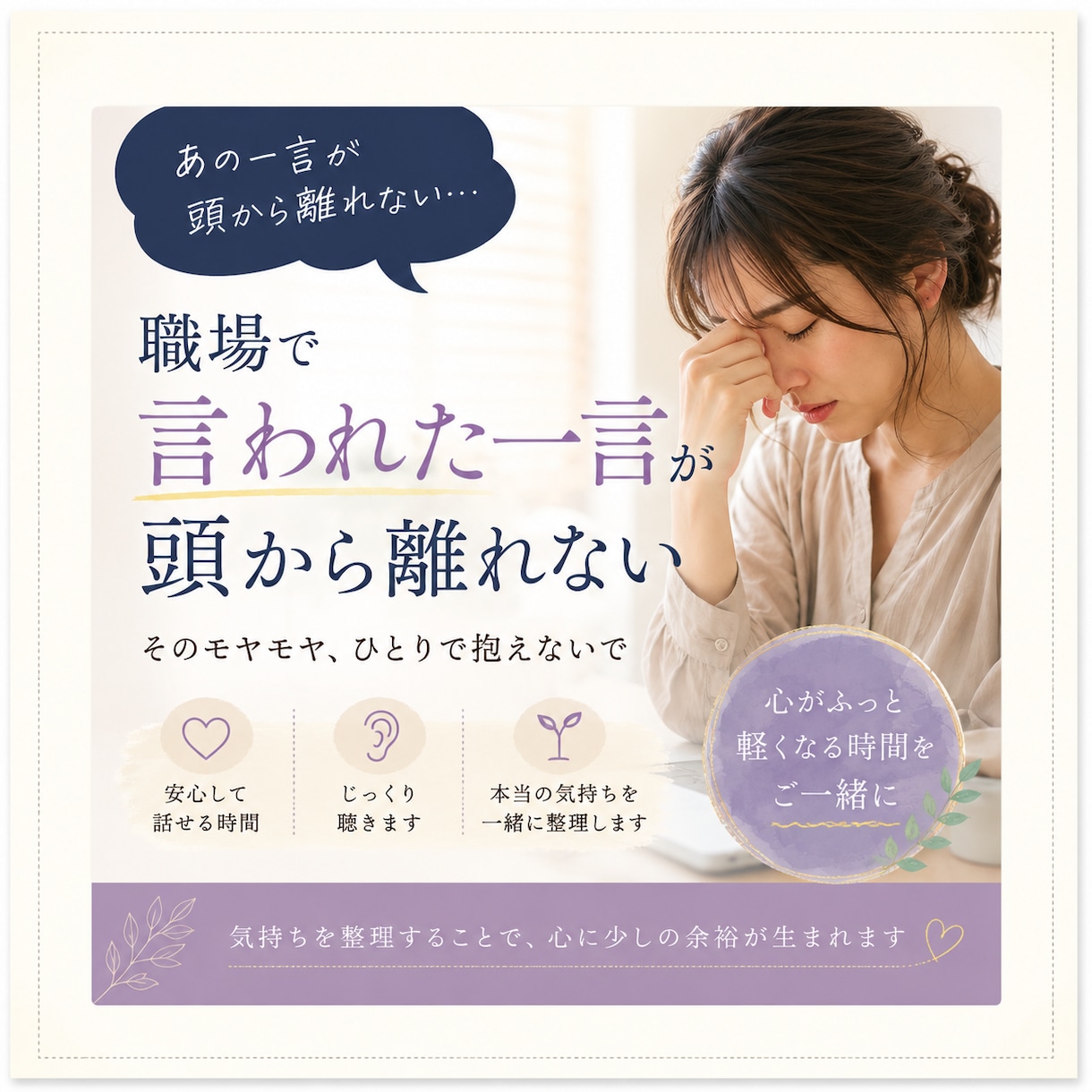 職場で言われた一言が頭から離れない気持ち聴きます 私が悪かったのかな…と思っていませんか？ イメージ1
