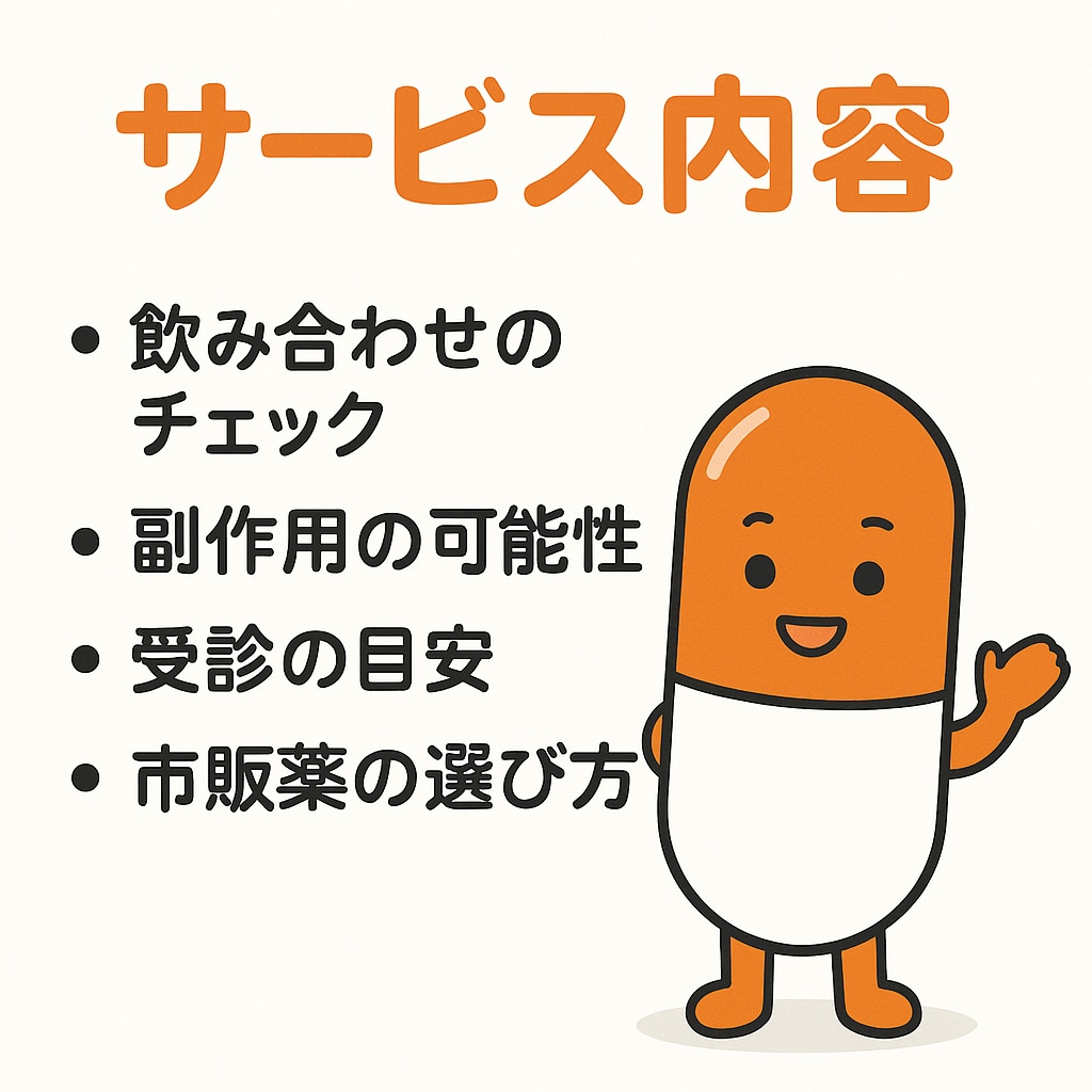 薬剤師歴10年以上｜薬の不安に丁寧に回答ます 処方薬も市販薬も丁寧に解説する薬剤師相談 イメージ2