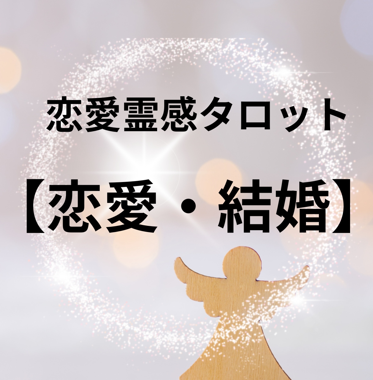 恋愛霊感タロット【恋愛・結婚】霊感・霊視占います ★霊感タロット★相手の気持ち★恋愛占い★霊感・霊視★恋愛総合 イメージ1