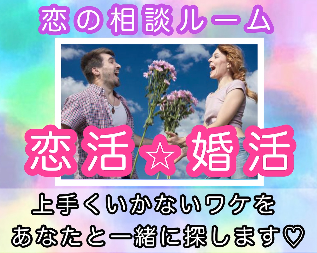 恋活❤️婚活が上手くいく方法❣️探し導きます マッチングアプリ／女心／恋愛相談／片思い／結婚相談所／愚痴 イメージ1