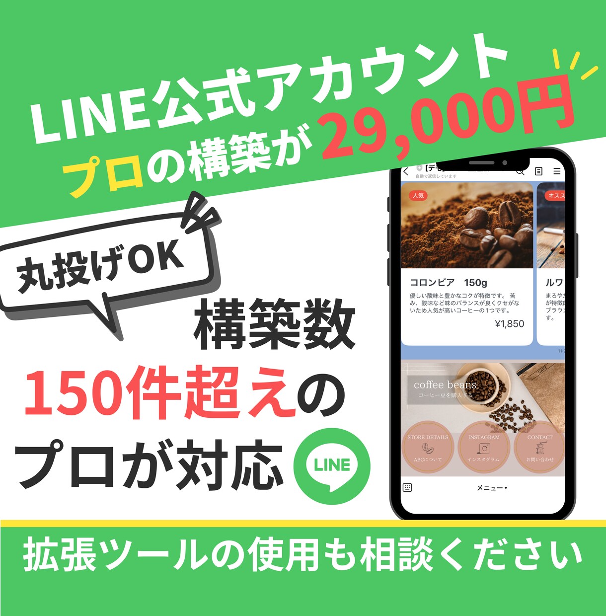 4/30まで特別価格★公式LINEプロ構築をします ココナラ限定特別割引！29000→19000円 イメージ1