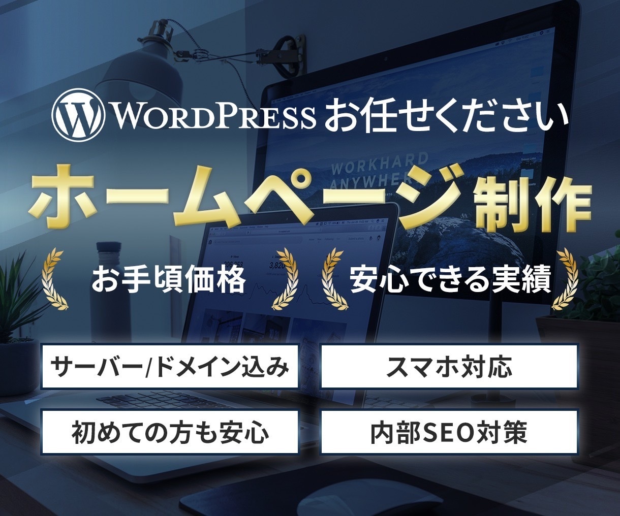 WordPressで5ページ5万円のHPを制作ます 初めてでも安心！構成から公開まで丸ごと対応 イメージ1
