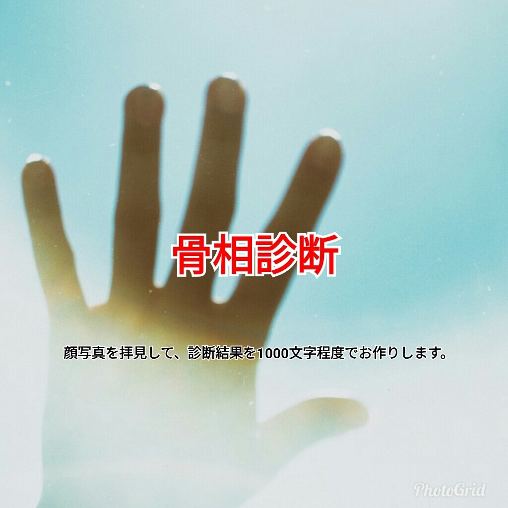 顔写真から骨相診断を作成します 物事がうまくいかずお悩みの方、開運ご希望の方におすすめです！ イメージ1