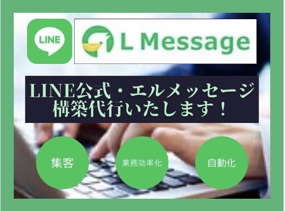 公式LINE・エルメの構築代行をします LINE運用代行の会社で働いていた経験あり！プロがサポート！ イメージ1