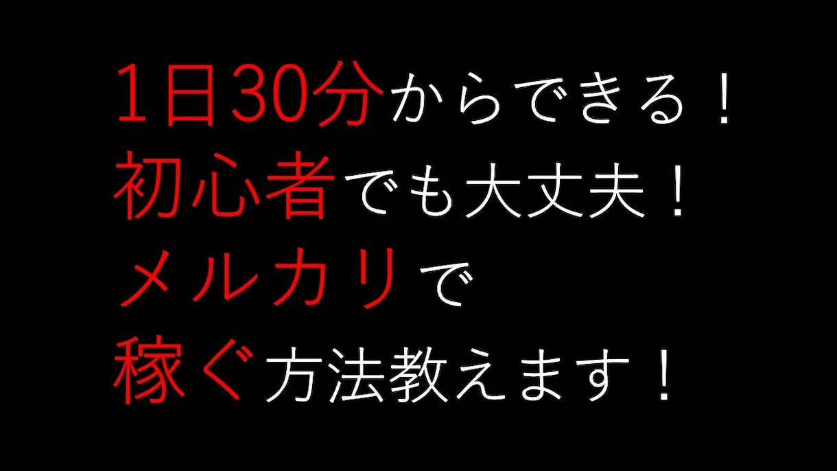 初心者でも大丈夫！メルカリで稼ぐ方法教えます 副業初心者におすすめです。稼ぎ方の基本を身につけませんか？ イメージ1