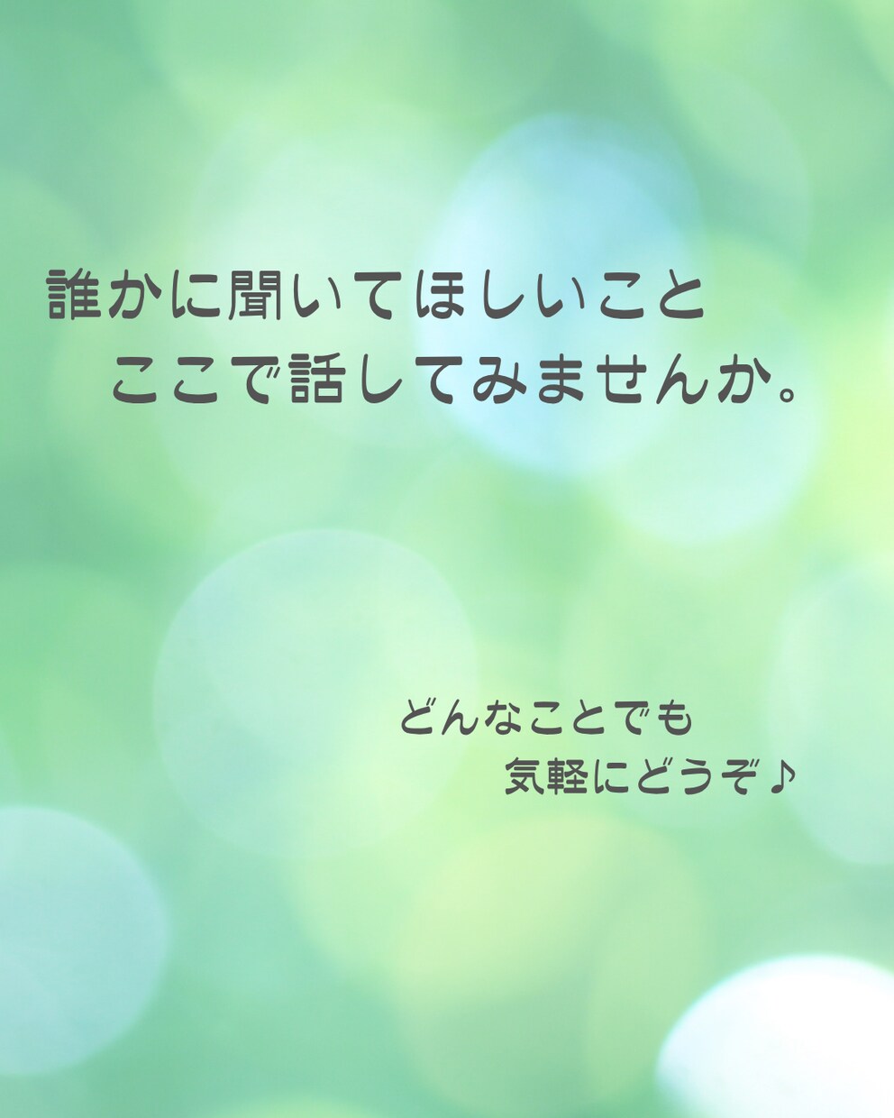 ちょっと聞いてほしい…現役保育教諭がお話聞きします どんな話題もOK！笑いたい、泣きたい、愚痴りたい、寂しいなど イメージ1