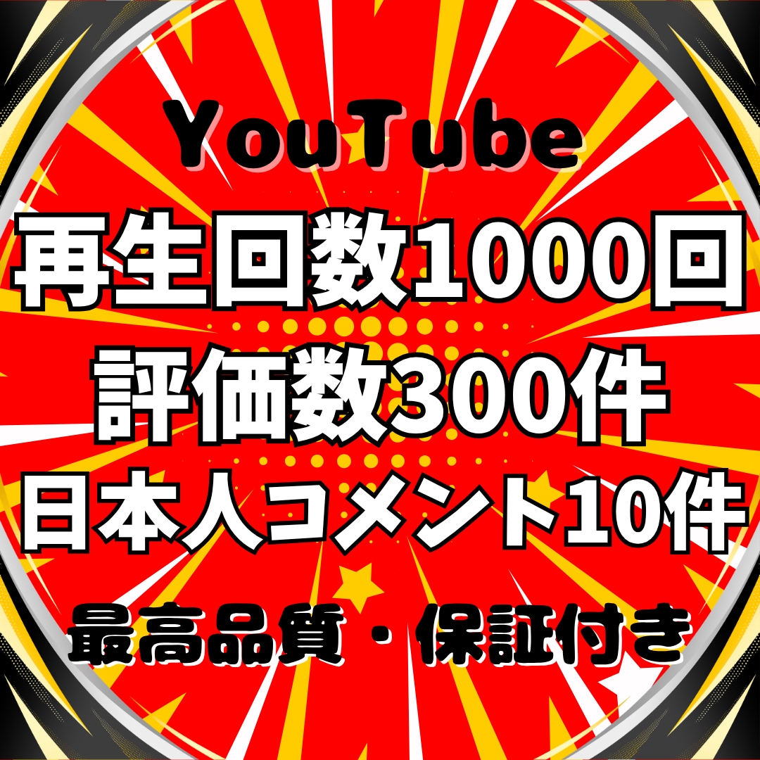 YouTubeに【日本人】コメント10件増加します +10件日本人コメント/200評価/1000回再生を同時拡散 イメージ1