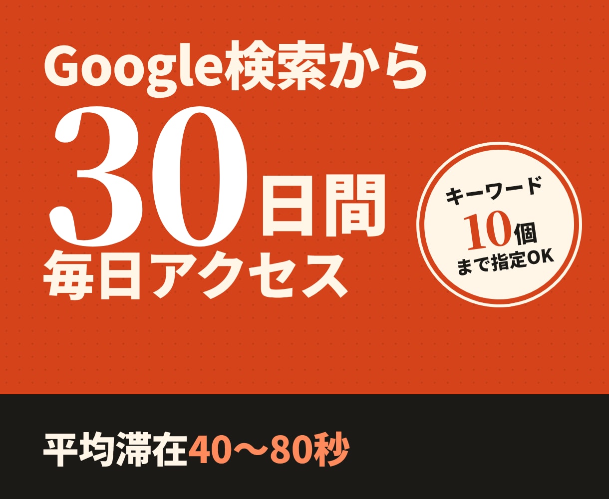 Google検索経由で30日間毎日アクセス届けます 日本ユーザー | キーワード最大10個｜平均滞在40〜80秒 イメージ1