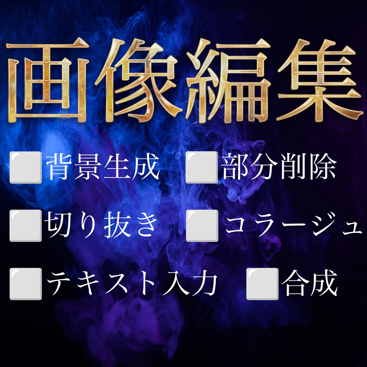 バースデー、イベントポスター等の画像作成致します 背景変更、文字入れ、画像レイヤーなど。 イメージ1