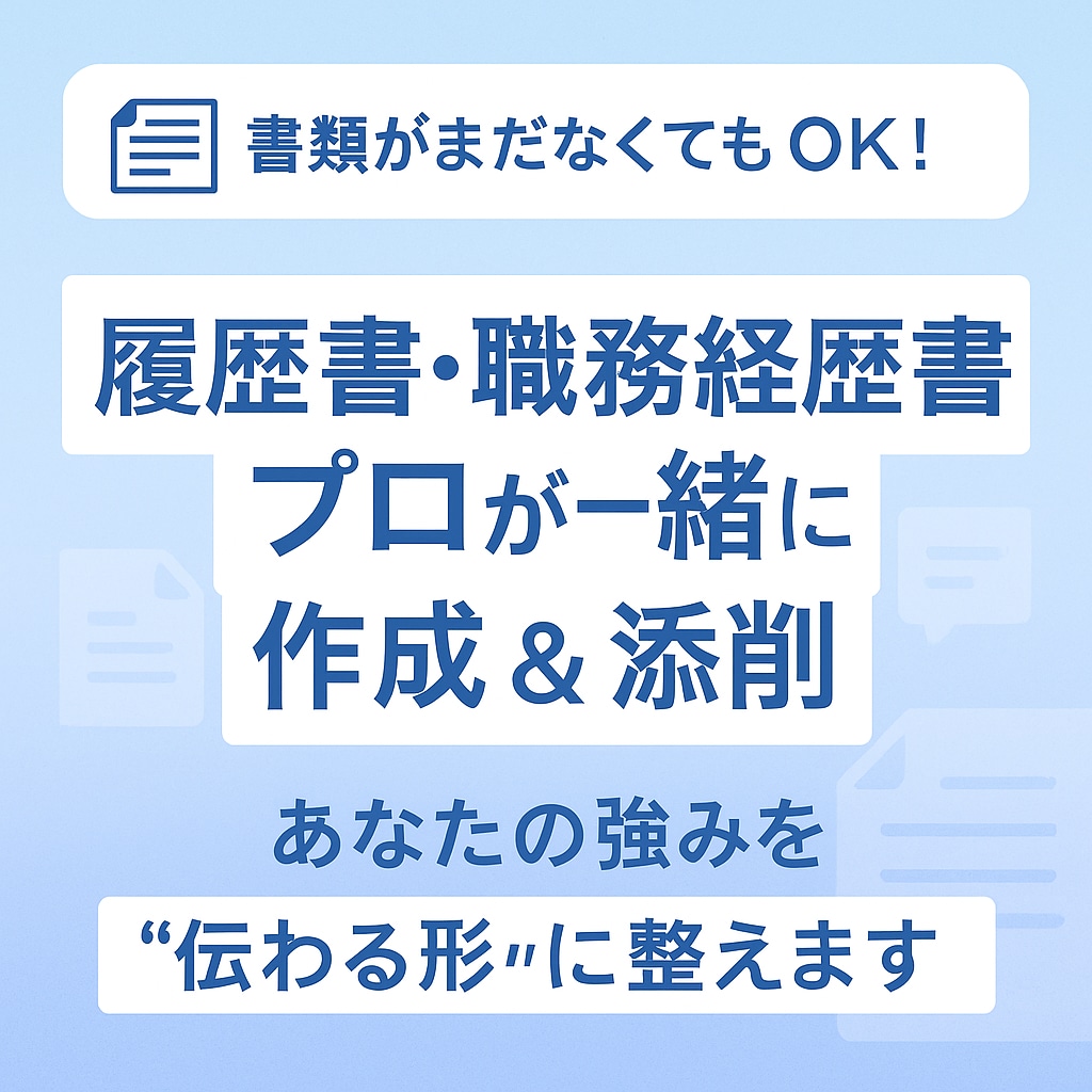 現役キャリアアドバイザーが履歴書・経歴書を作ります 現役キャリアアドバイザーが履歴書・職務経歴書を作成します イメージ1