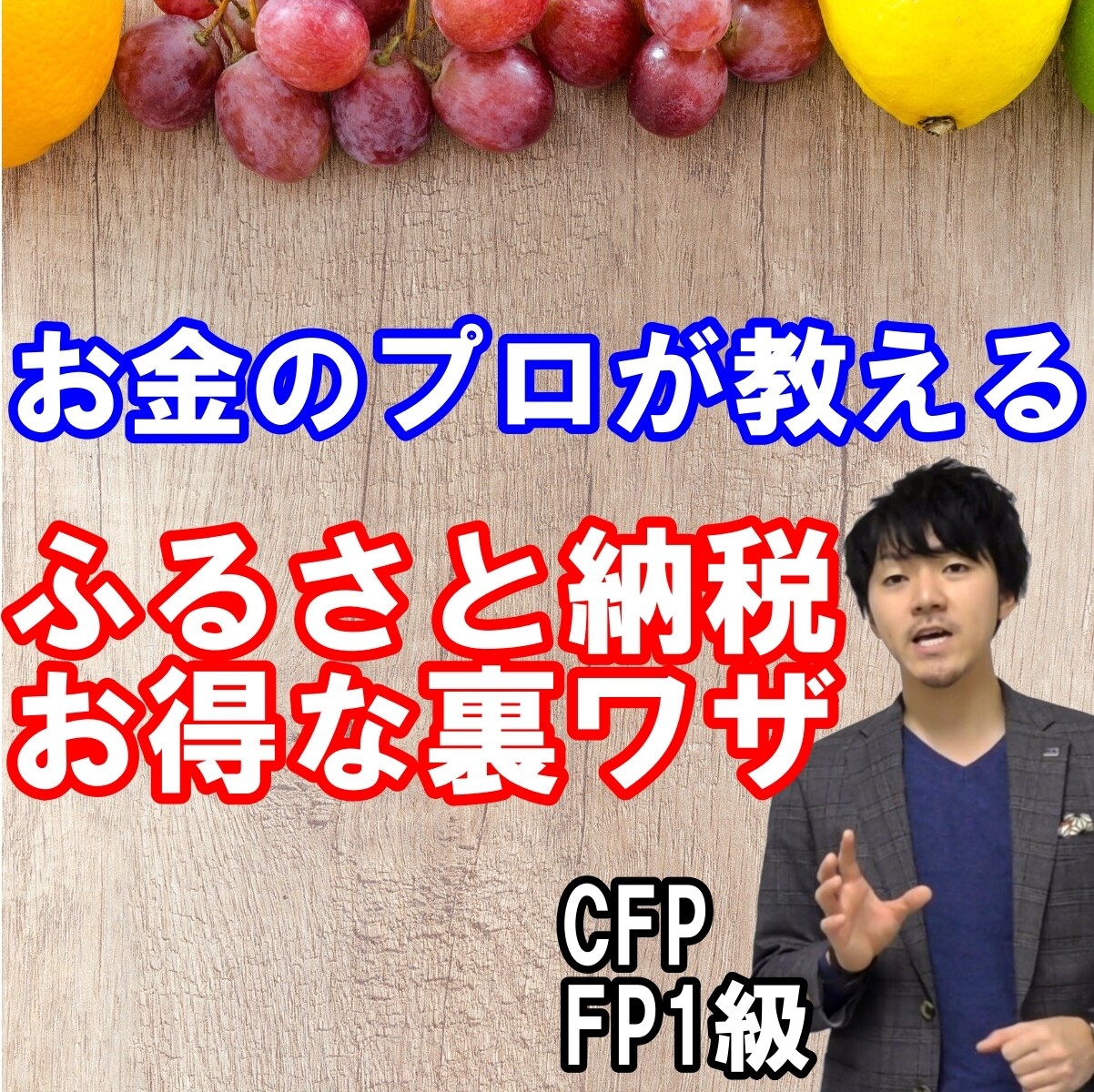 お金のプロが賢いふるさと納税の仕方を教えます 知っている人は知っている「やらなきゃ損」なテクニック イメージ1
