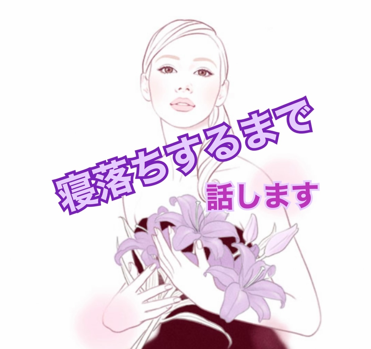 今すぐ!!電話で話しを聞かせて頂きます 話し終わった瞬間から心は快晴の、あすてん♡ イメージ1