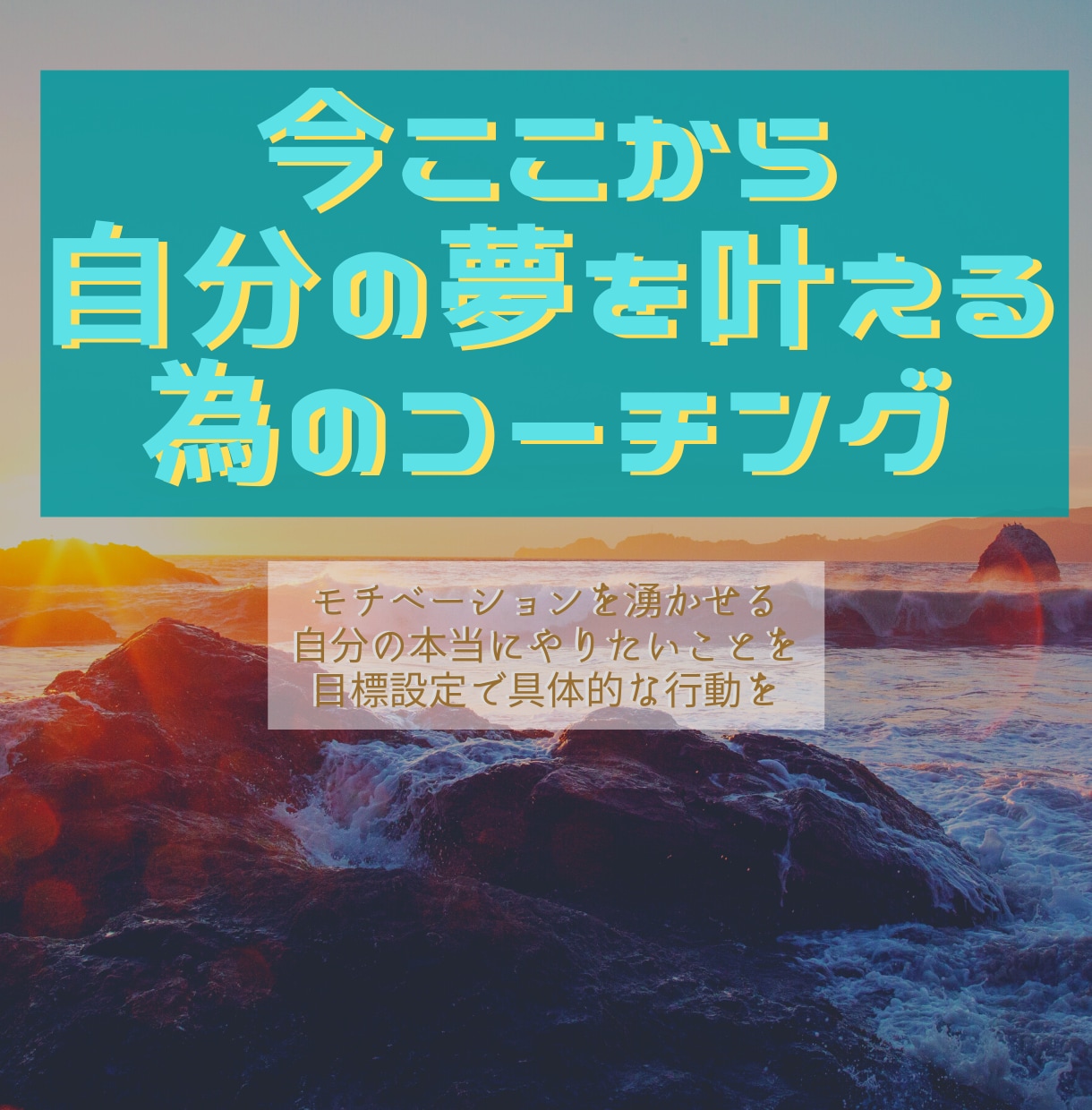 NLPコーチング！夢を探す・叶えるガイドをします 具体的な行動ができず悩む人に向けた心理学×コーチング！ イメージ1