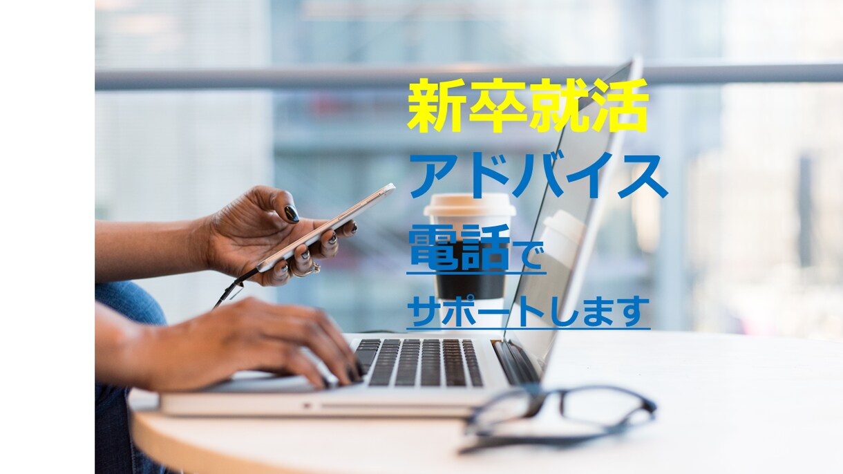 お電話にて新卒就活をサポートします 緊張しない環境で、自宅など好きな時間、場所から利用できます イメージ1