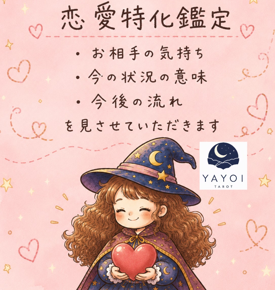 八宵★恋愛特化鑑定★多種カードであなたを占います 心理カウンセラー資格あり☆鑑定結果を画像にしてお渡しします！ イメージ1