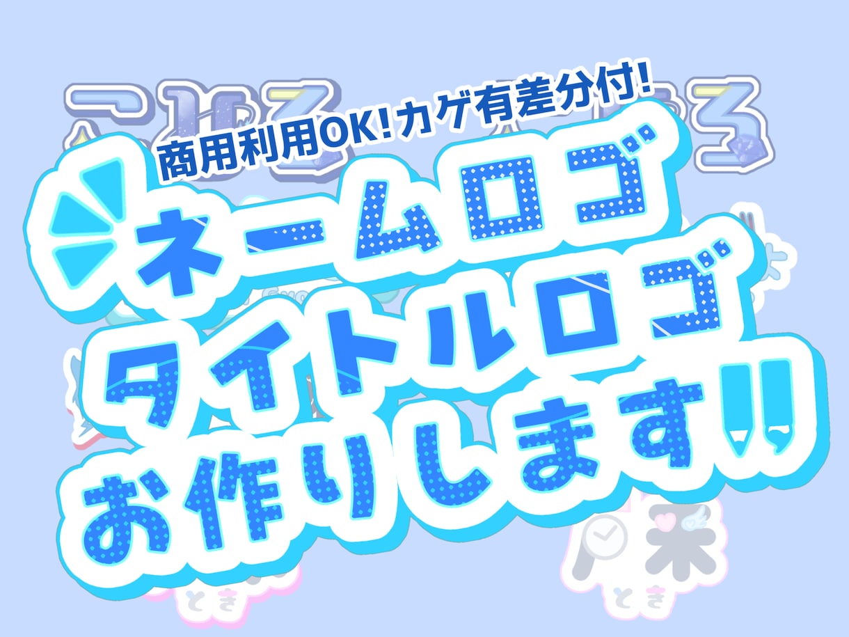 ネームロゴ・タイトルロゴ作成します 差分有り!商用利用料込み!使いやすいシンプルロゴ イメージ1