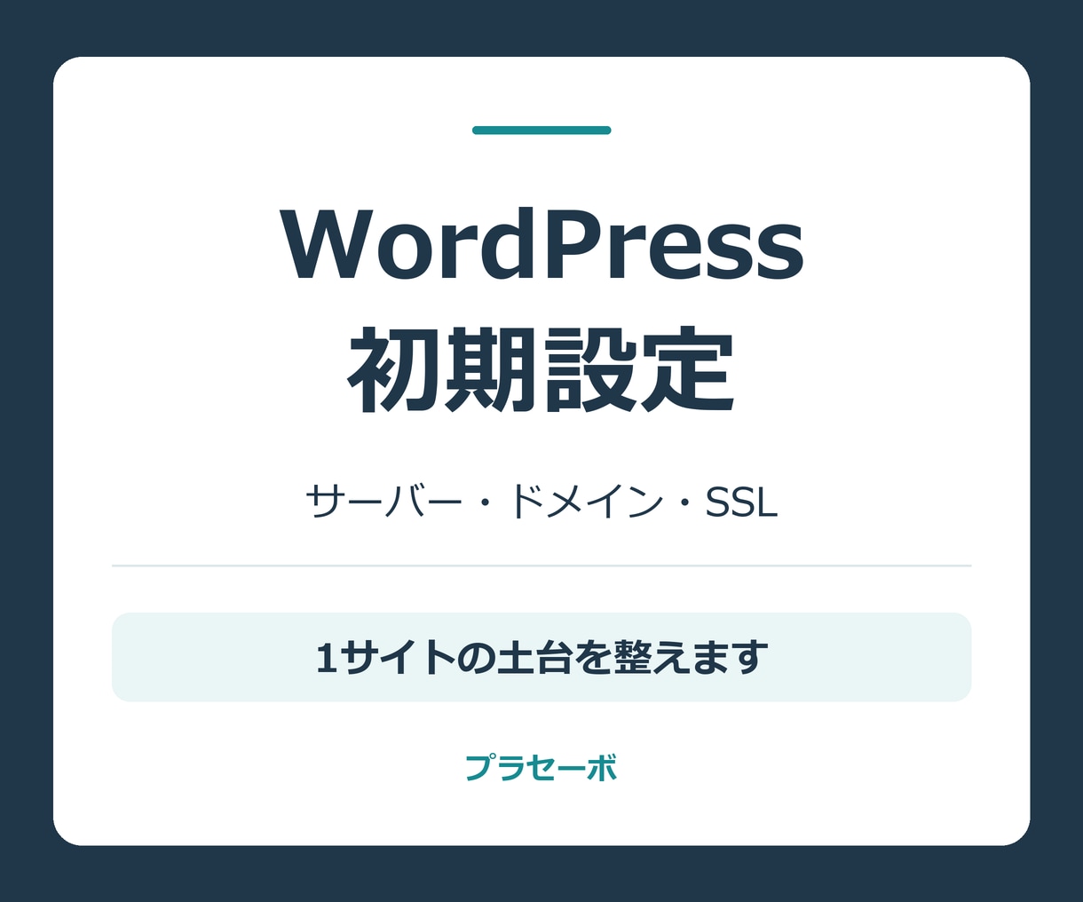 WordPressの設置と初期設定を代行します サーバー・ドメインの準備後、1サイトを設定 イメージ1