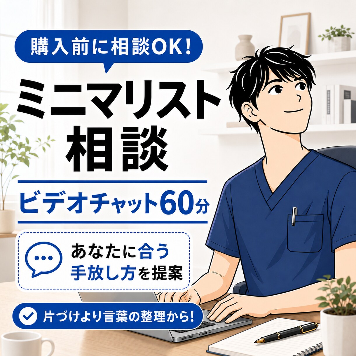 ミニマリストになれる方法を教えます 片づけられない人へ。思考から整える断捨離サポート！ イメージ1