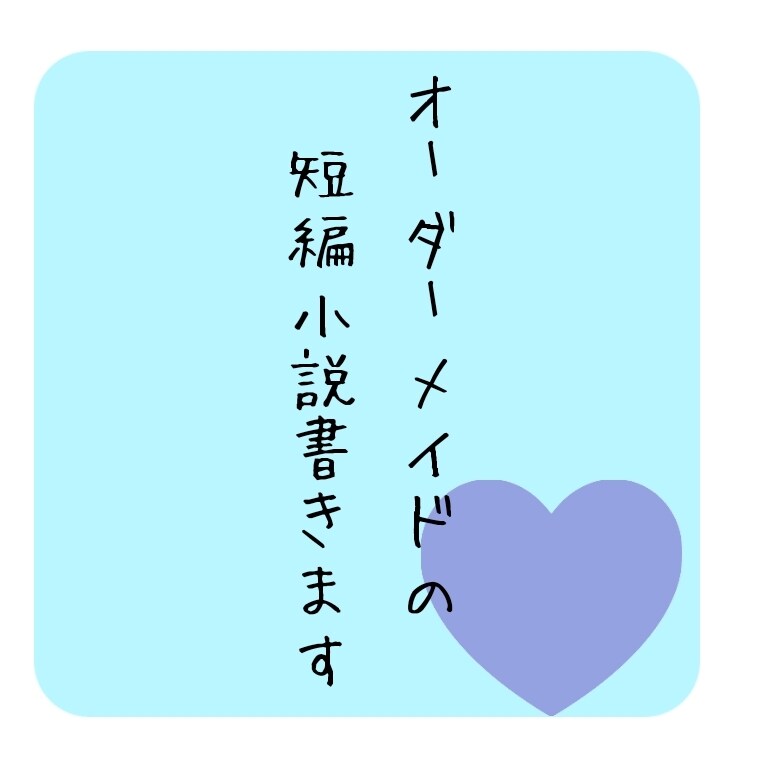 即日可能！短編小説書きます 5000字以内であなたの好きを小説にします イメージ1