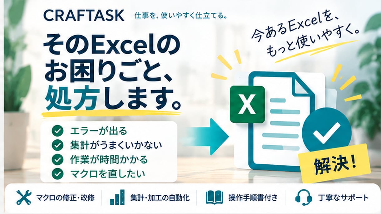 Excel・CSVの面倒な作業を自動化します 操作・変更手順付きで、使い続けられるツールをお届けします イメージ3