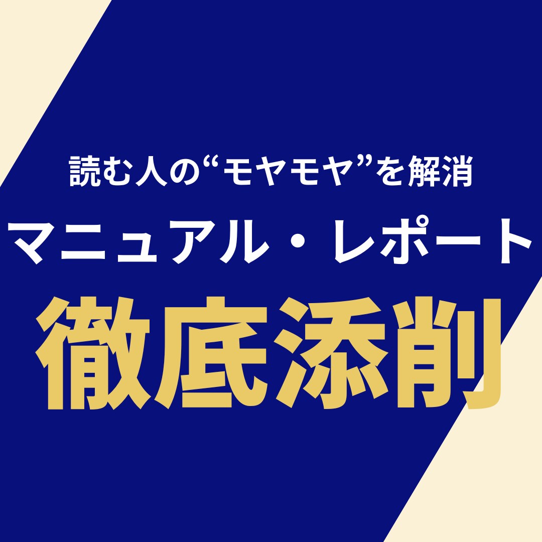 マニュアル・レポート・読みやすく添削します 読む人の“モヤモヤ”を解消するマニュアル・レポートに イメージ1