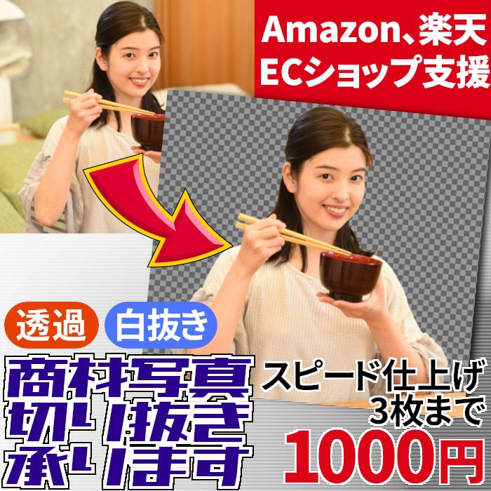 10枚まで3000円！商材写真の切り抜き加工します 背景を気にせず使えるよう切り抜きします！お急ぎの方にぴったり イメージ1