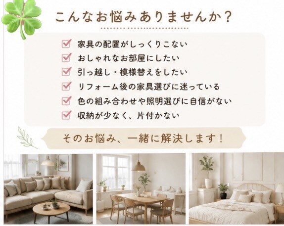 失敗しないお部屋づくりをご提案します 毎日帰るのが楽しみになるお部屋づくり イメージ2
