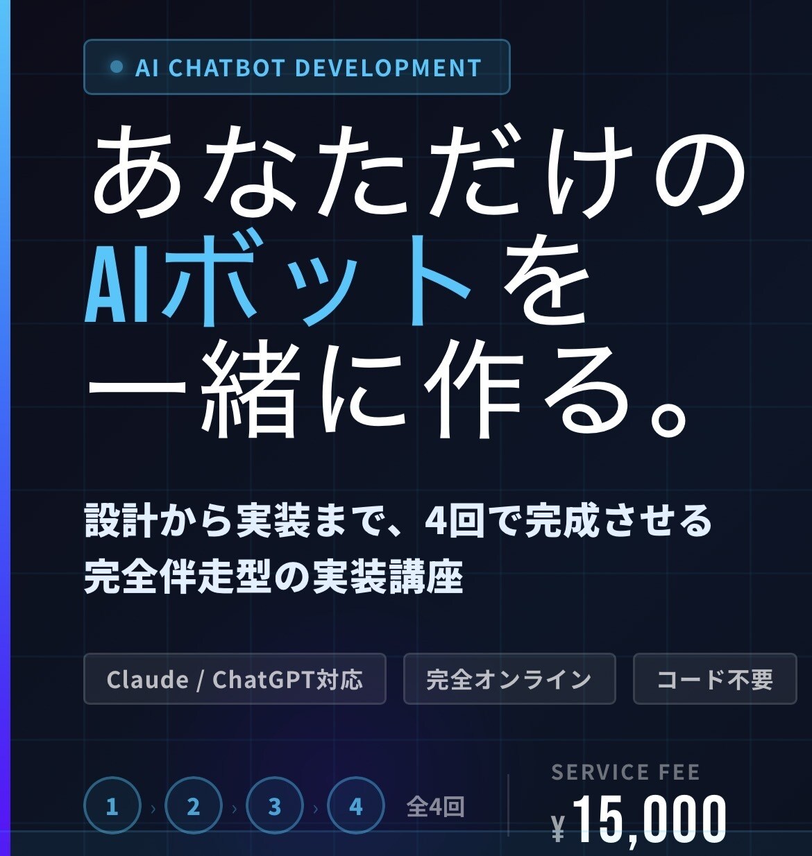 4回完結！あなた専用AIボット開発します AIチャットボットを、一緒に設計・実装します。 イメージ1