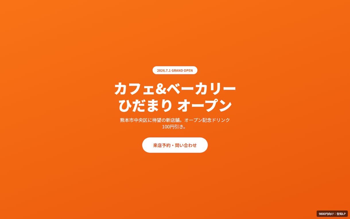 9800円で1ページLP制作｜最短7日でやります 格安LP・スマホ対応・修正1回・7日納品 イメージ3