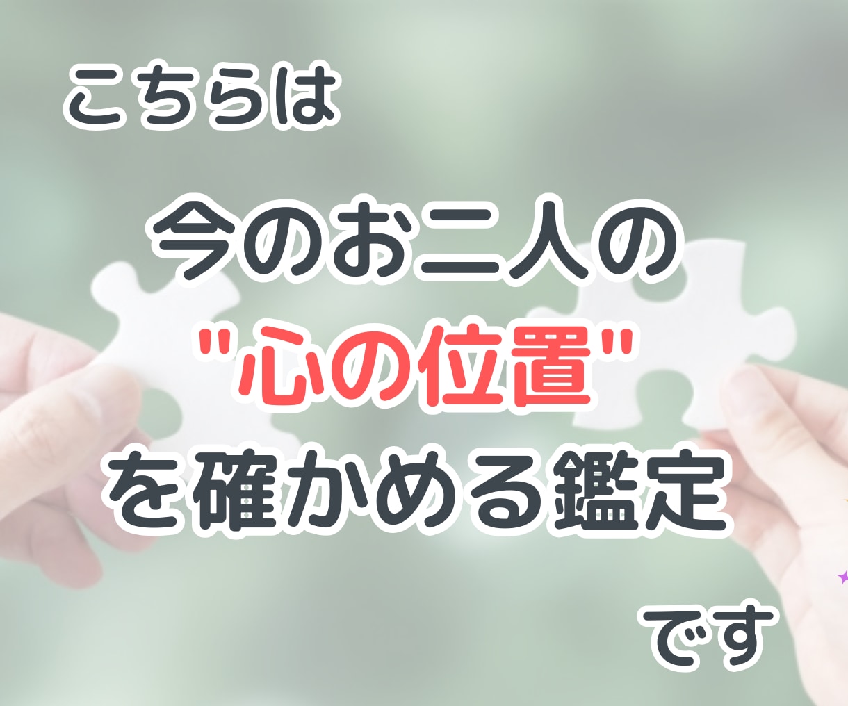 あなたと彼との心の距離をタロットで濃密に占います あの人との関係は近い？遠い？二人の今後をタロット鑑定します イメージ3